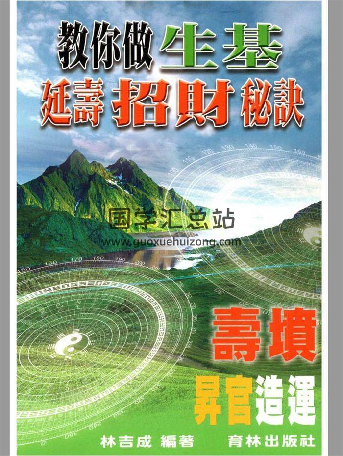 林吉成《教你做生基、延寿招财秘诀》寿坟、升官造运390页彩色版PDF电子书-封面易学