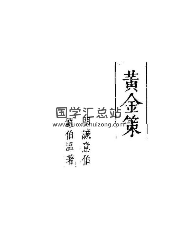 刘基.刘伯温真本《黄金策》445页PDF电子书-封面易学