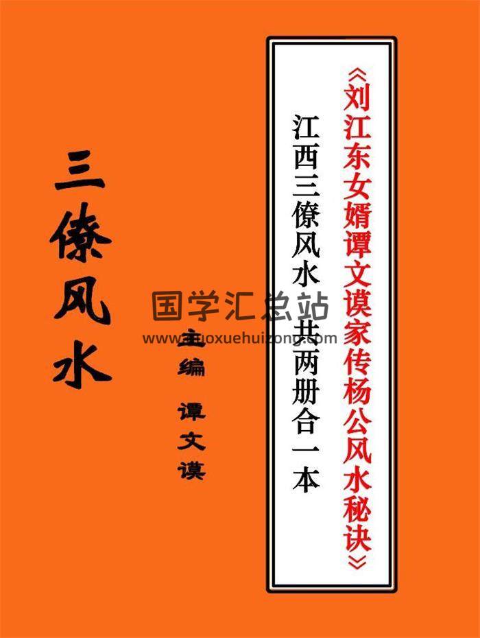 三僚风水书籍《刘江东女婿谭文谟家传杨公风水》91页PDF电子书-封面易学