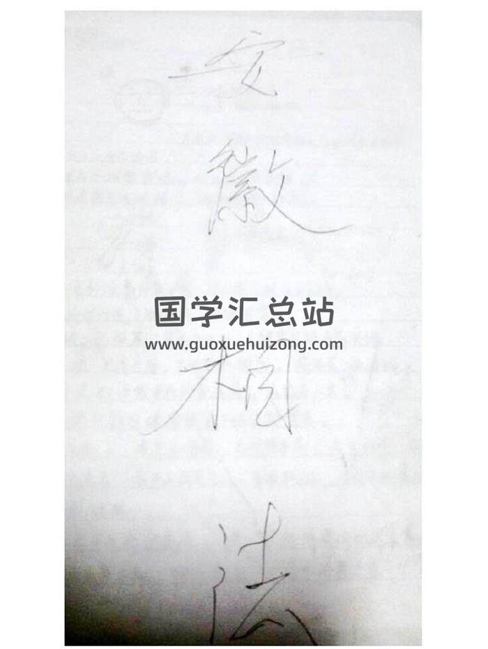 刘勇晖《安徽相法神仙断》2份相关资料PDF电子书-封面易学