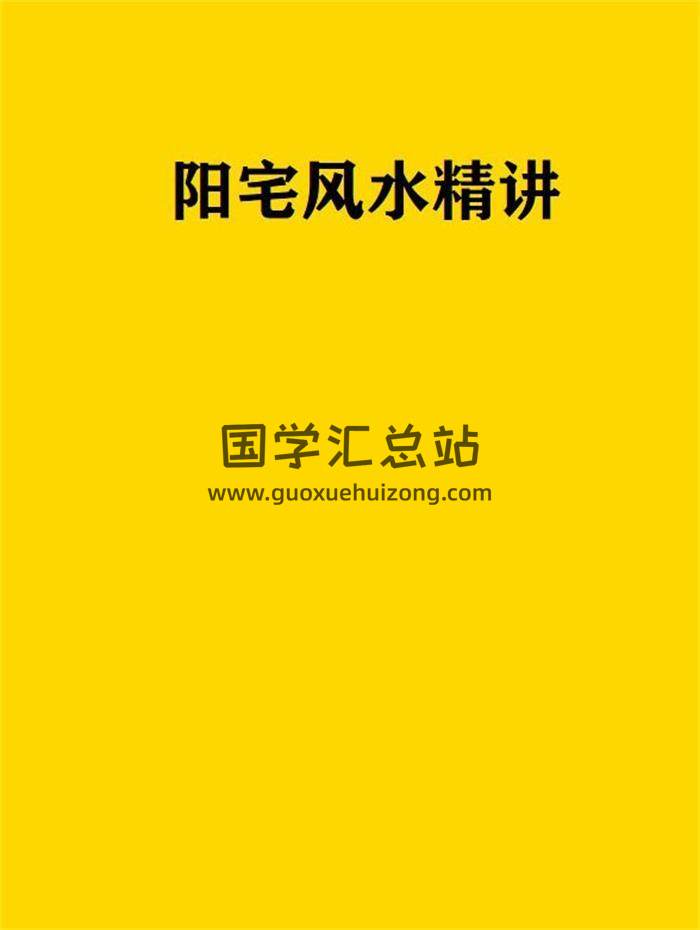 龙边虎边阴阳法风水学精讲、阳宅风水精讲、住宅风水精讲101页PDF电子书-封面易学