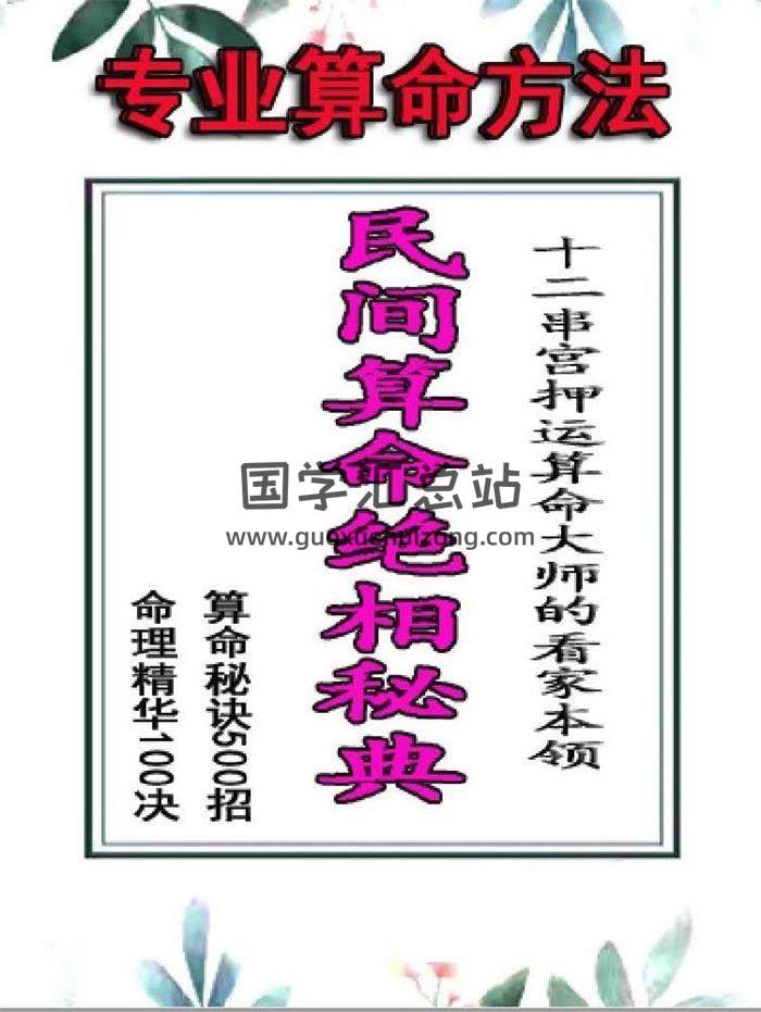 相学书籍 侯俊本《民间算命绝相秘典》算命秘诀500招、命理精华100决、十二串宫押运算命大师的看家本领513页PDF电子书-封面易学