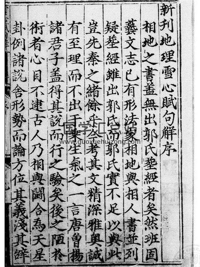卜应天撰.谢子期注解《新刊地理雪心赋句解》138页（双页版）PDF电子书-封面易学