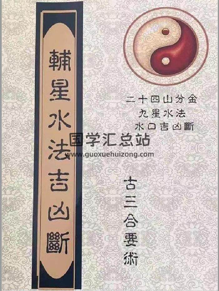 三僚古法三合 《辅星水法吉凶断》地理秘诀四大局二十四山分金秘籍.九星水法水口吉凶断七十二局113页PDF电子书-封面易学