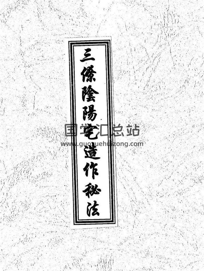 风水古籍《三僚阴阳宅造作秘法》133页PDF电子书-封面易学