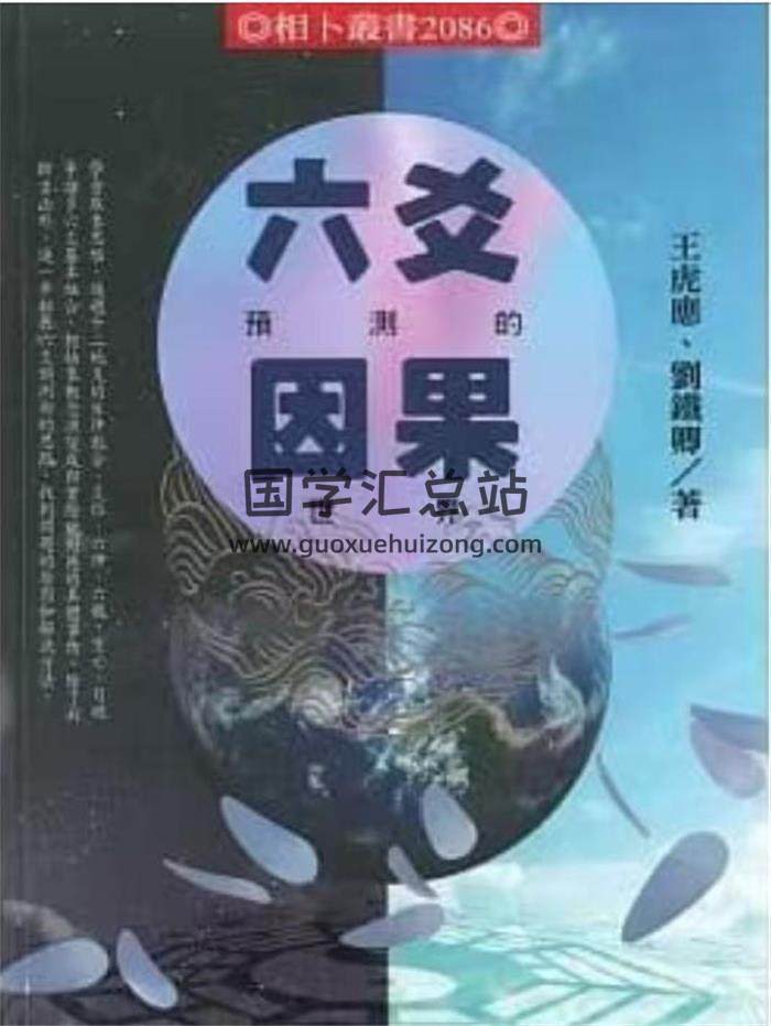 王虎应《六爻预测的因果世界》445页PDF电子书-封面六爻