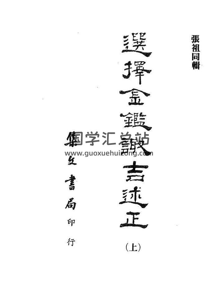 张祖同《选择金监诹吉述正》上中下三册集文书局版PDF电子书-封面择日