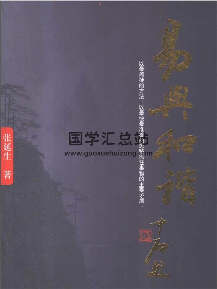 张延生《易与和谐》完整版438页PDF电子书-封面易学