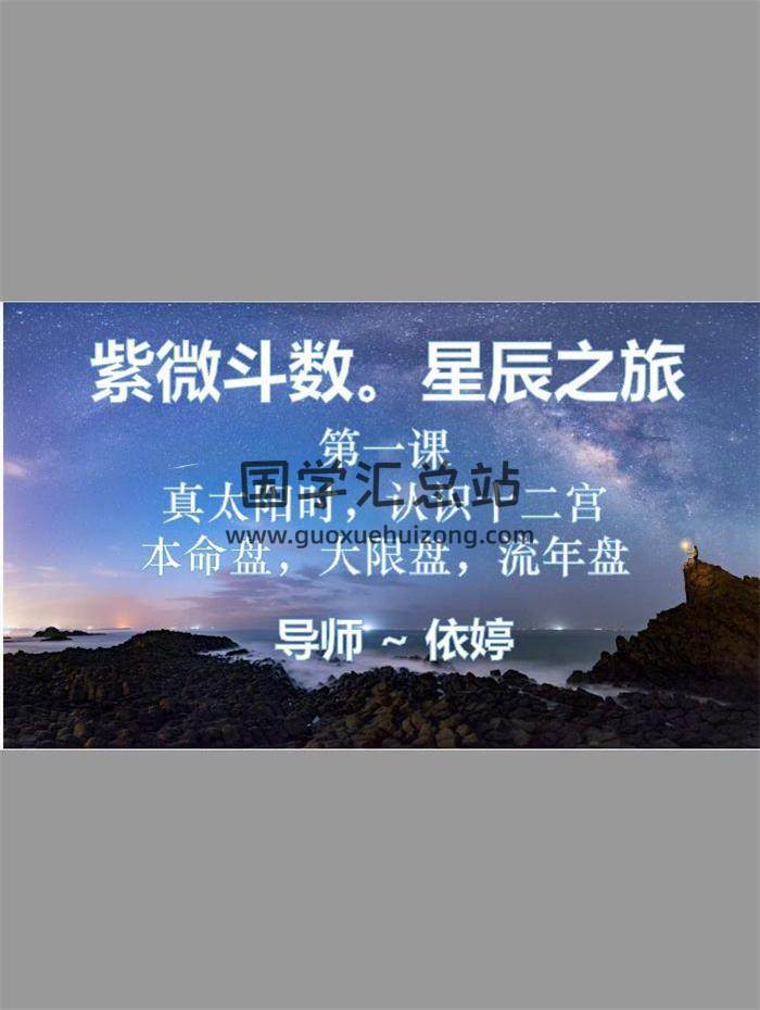 依婷 2022系统班《紫微斗数》讲课记录+PPT课件等资料-封面易学