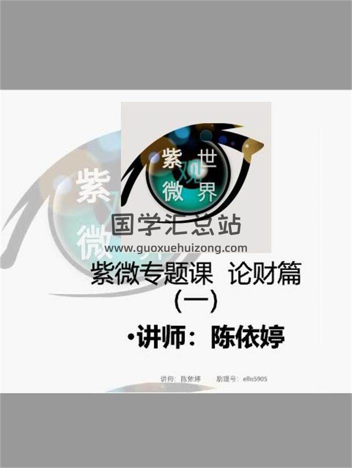 依婷 2022财运班《紫微斗数》相关资料-封面易学