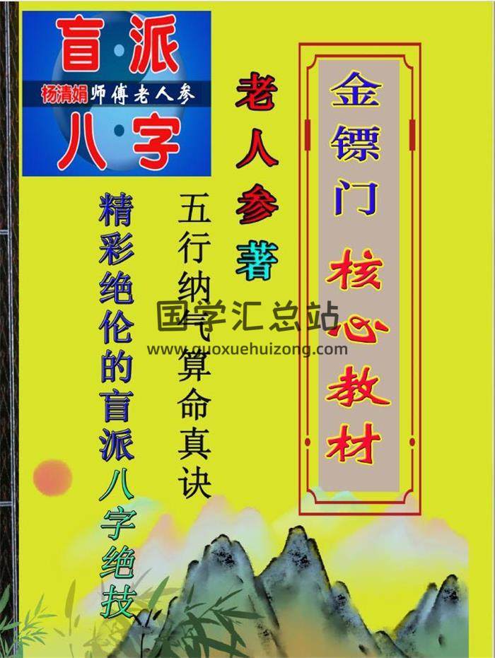 金镖门 老人参盲派命理 2021年 最核心的八字教程 彩色版250页PDF电子书-封面命理学
