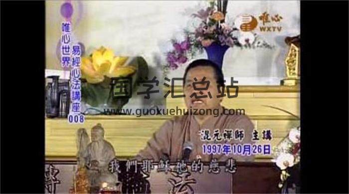 混元禅师《易经心法讲座》119集视频 百度网盘分享-封面易学