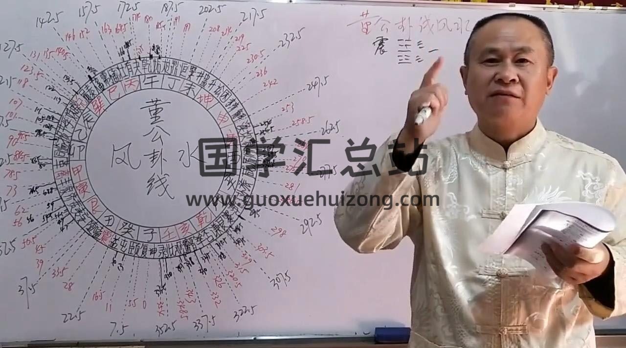 《董公卦线风水》5集风水学视频课程 百度网盘分享-封面易学