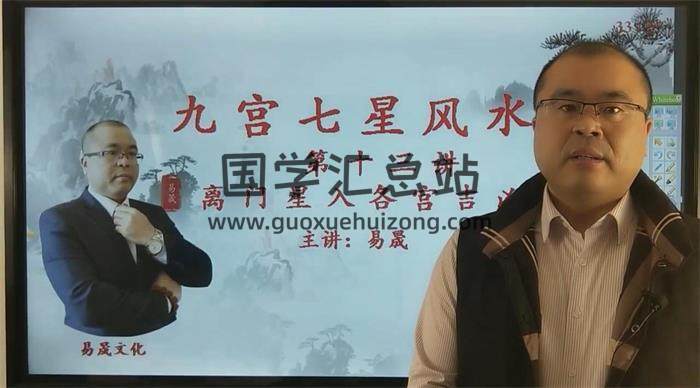 易晟《九宫七星风水》45集风水学视频讲解 百度网盘分享-封面易学