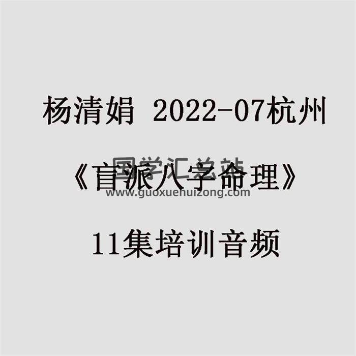 楊清娟 2022-07杭州《盲派八字命理》11集培訓音頻 百度網盤分享-封面命理學