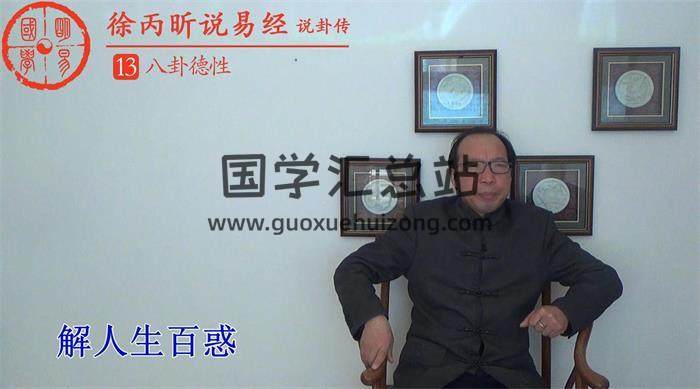 徐丙昕老师《说卦传》解读20集视频课程 百度网盘分享-封面易学