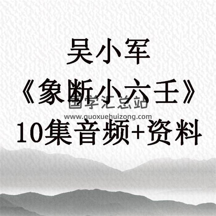 吴小军《象断小六壬》10集音频+资料 百度网盘分享-封面六壬