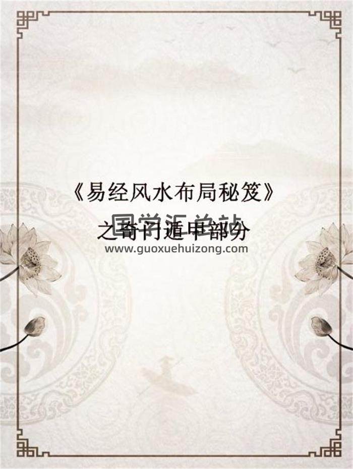 《易经风水布局秘笈》之奇门遁甲部分高清文档62份PDF电子书-封面奇门遁甲
