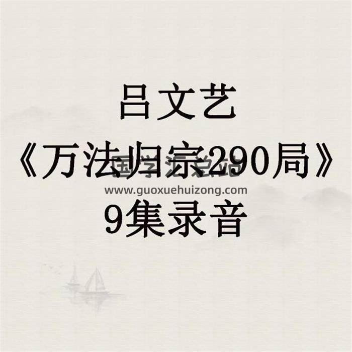 吕文艺《万法归宗290局》9集录音 百度网盘分享-封面易学