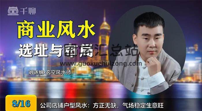 刘济纲《商业风水选址与布局》精品课程16集风水学视频 百度网盘分享-封面易学
