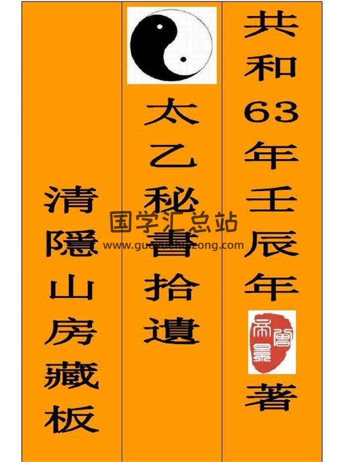 术数学书籍 曾帝景编著《太乙秘书拾遗》91页PDF电子书-封面易学