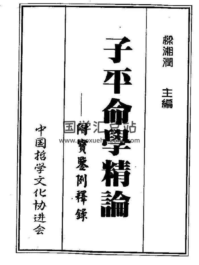 梁湘润《子平命学精论》177页（双页版）PDF电子书-封面命理学