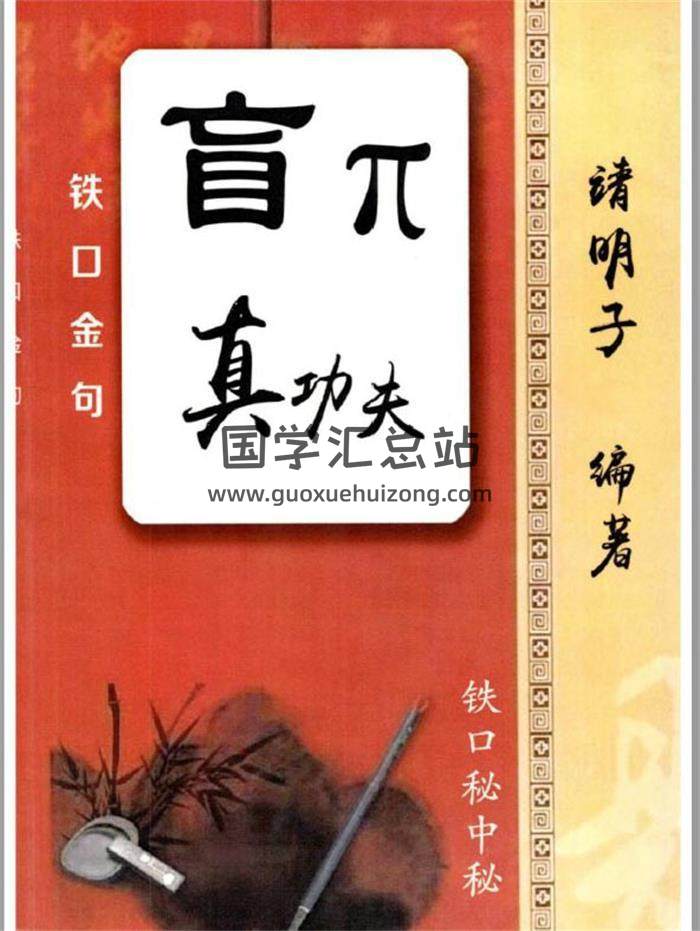 靖明子《盲派真功夫-铁口金不换-秘传瞎子铁口》100页盲派命理PDF电子书-封面命理学