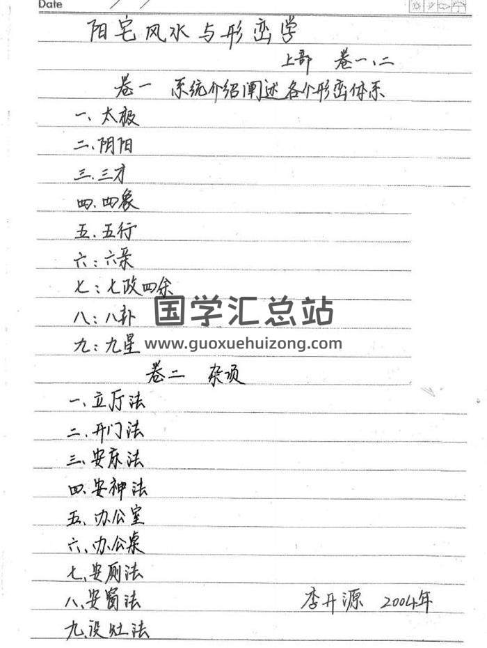 李开源《阳宅风水形峦学》笔记50页页（双页版）PDF电子书-封面易学