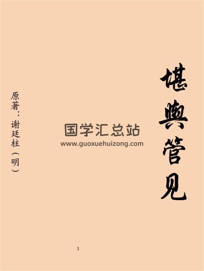 风水书籍明 谢廷柱《堪舆管见》（整理版）23页PDF电子书-封面易学