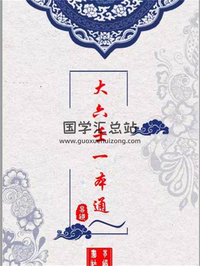 大六壬书籍《大六壬一本通》悟易整理459页PDF电子书-封面六壬