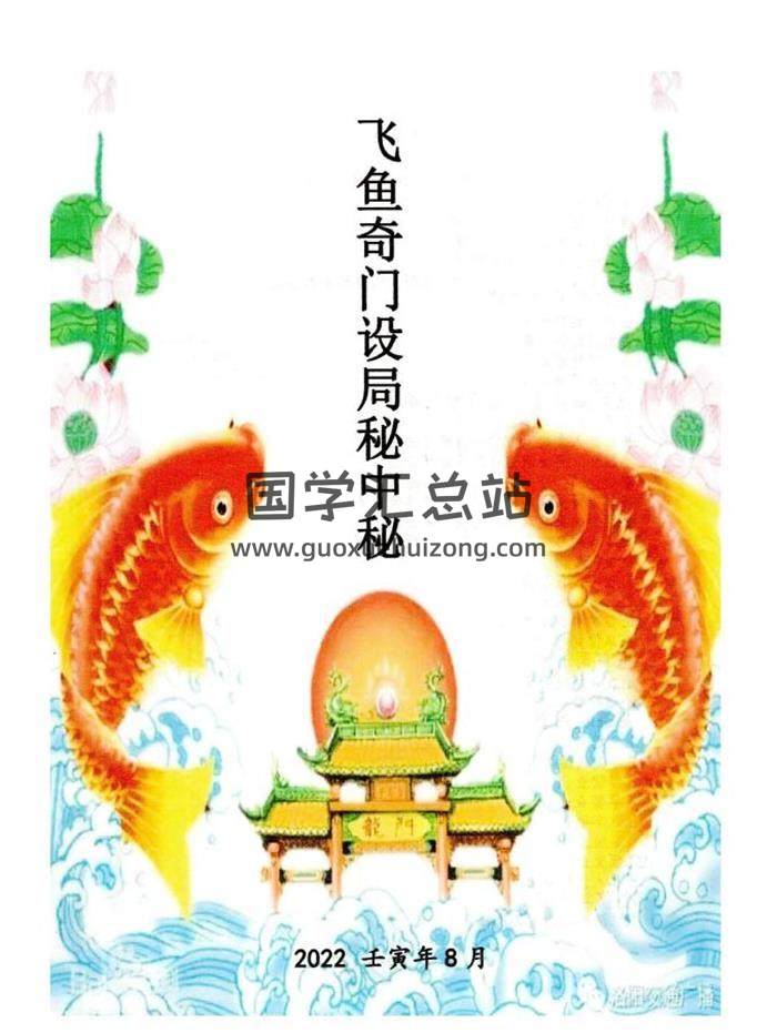 余庭春 2022壬寅年8月《飞鱼奇门设局秘中秘》178页PDF电子书-封面奇门遁甲