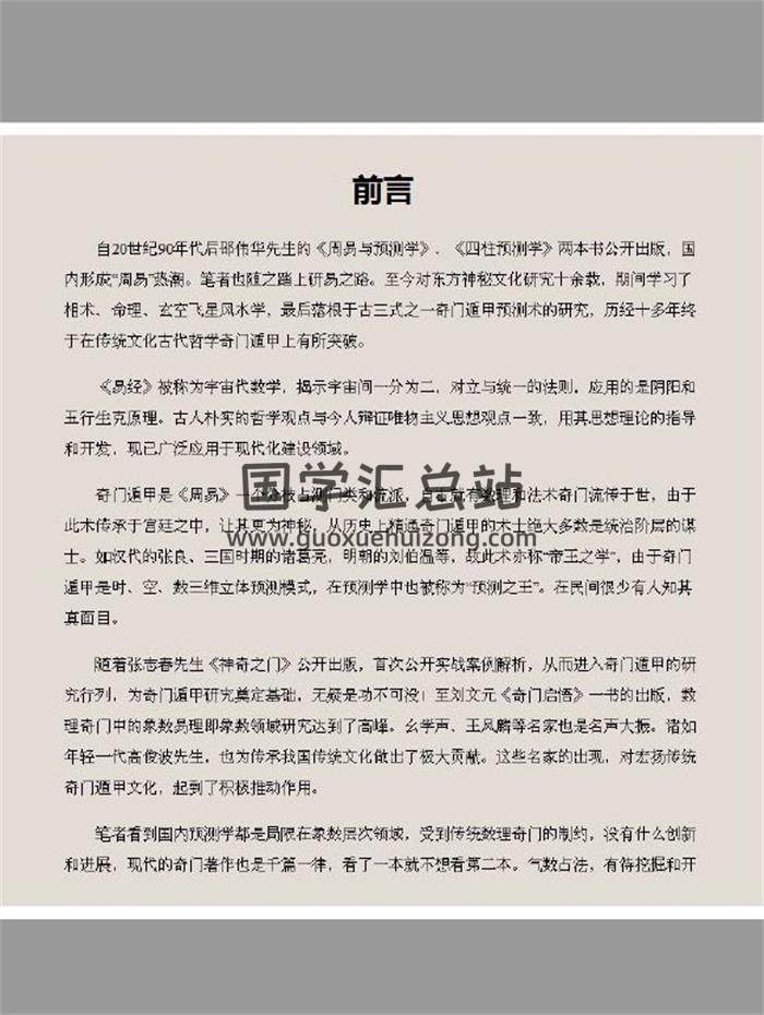 奇门遁甲书籍 胡文星《奇门气数天机秘法》341页PDF电子书-封面奇门遁甲