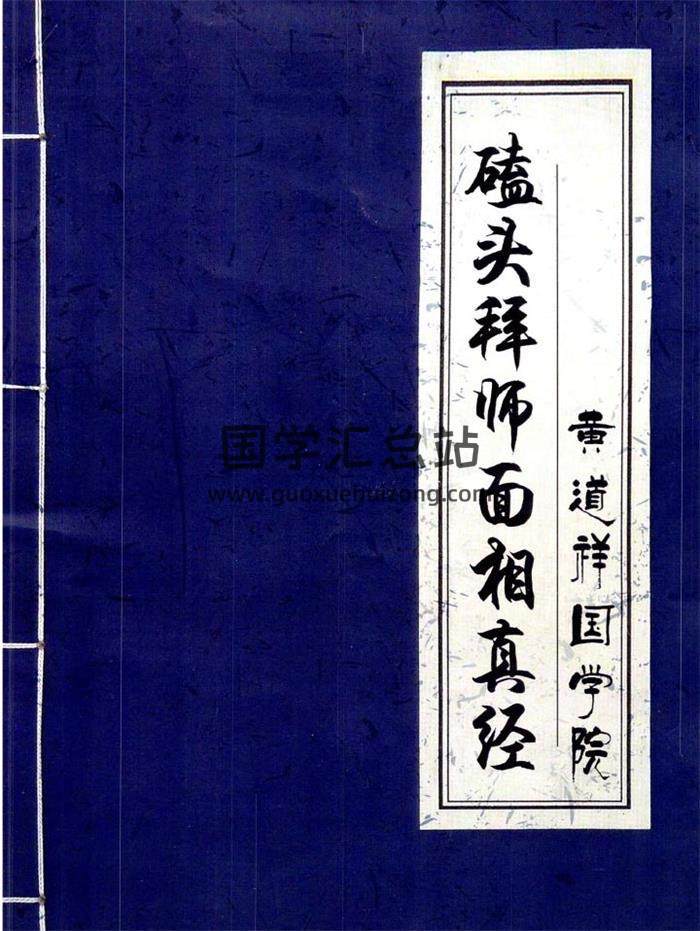相学书籍 黄道祥国学院《磕头拜师面相真经》面相开口直断绝招46页PDF电子书-封面易学