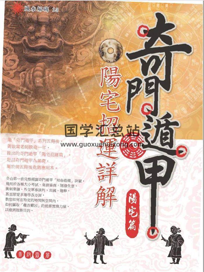 奇门遁甲书籍 黄启霖《奇门遁甲·阳宅篇：阳宅招运详解》繁体横版黑白扫描234页PDF电子书-封面奇门遁甲