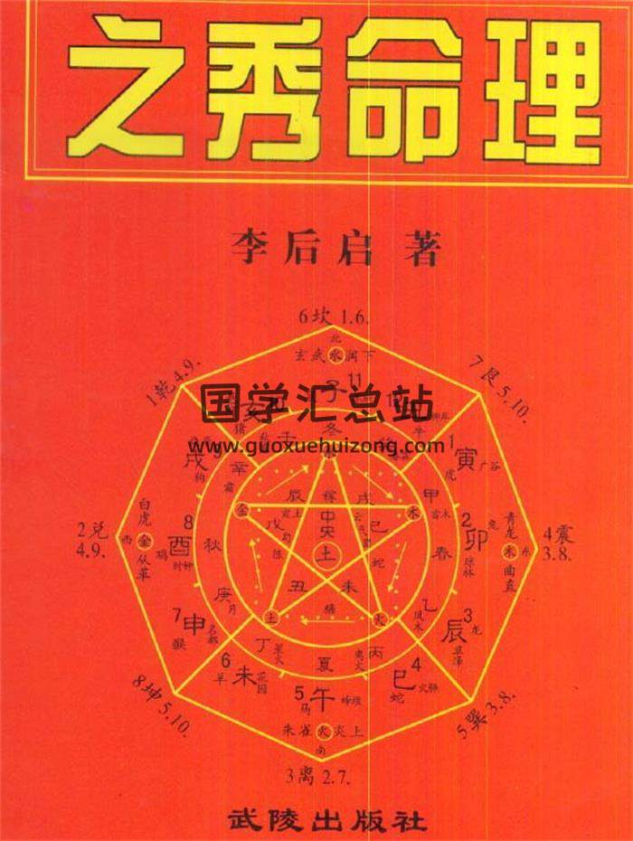 命理学书籍 李后启《之秀命理》139页（双页版）PDF电子书-封面命理学