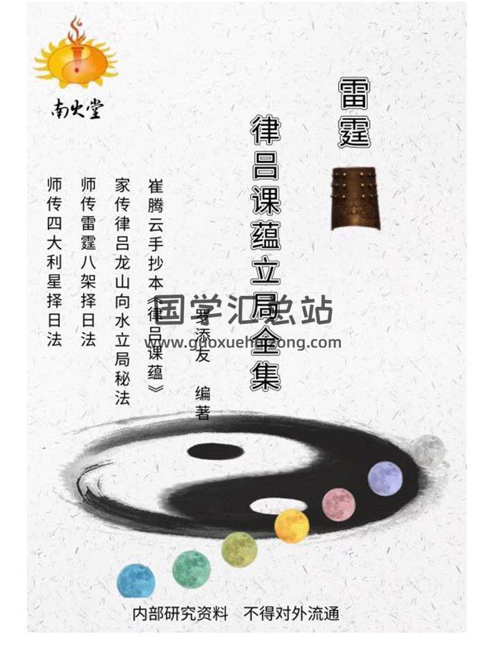 罗添友《雷霆律吕课蕴》93页PDF电子书-封面择日