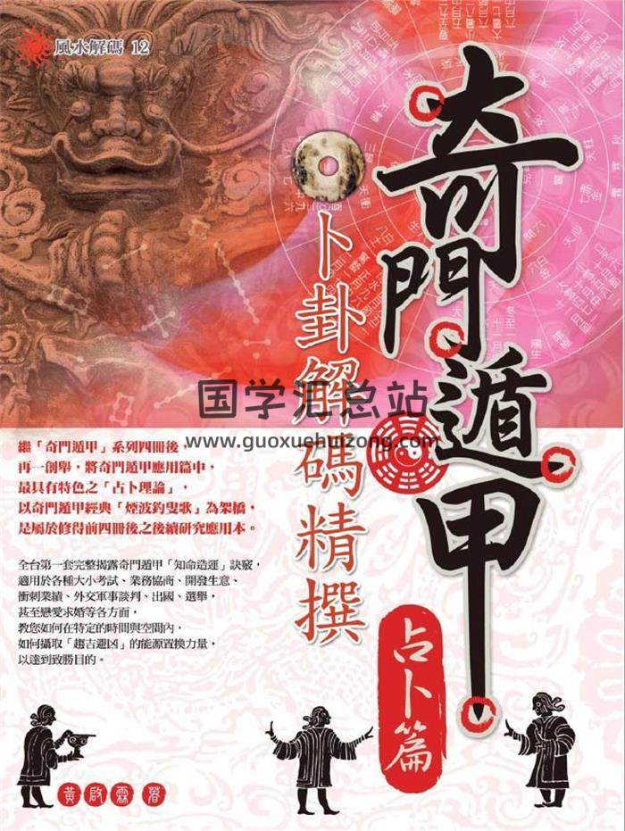黃啟霖《奇門遁甲·占卜篇：卜卦解碼精撰》繁體橫版黑白掃描450頁PDF電子書-封面奇門遁甲