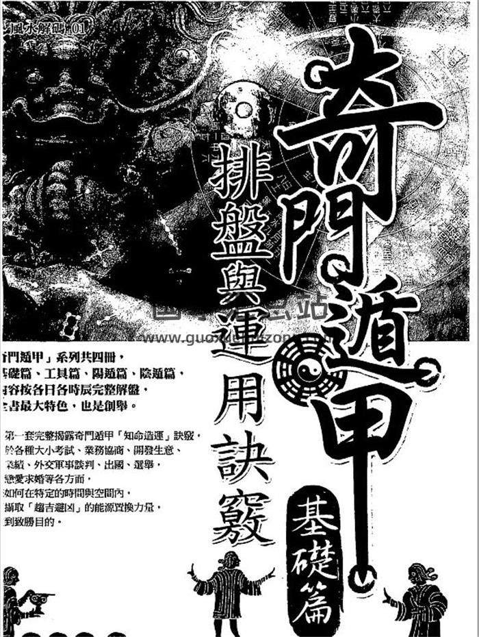 黄启霖《奇门遁甲基础篇-排盘与运用诀窍》263页PDF电子书-封面奇门遁甲