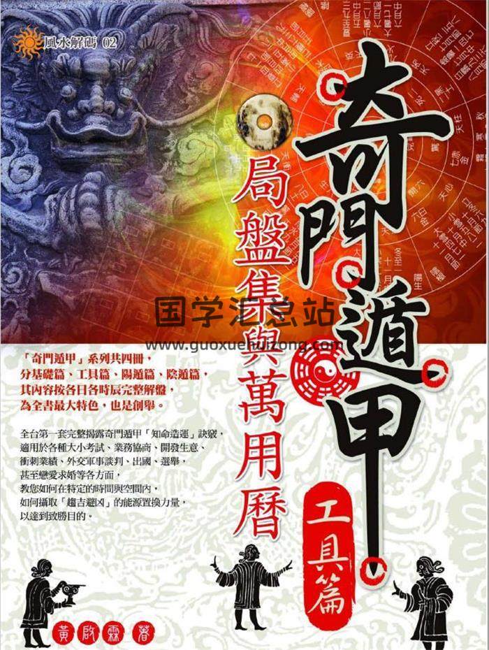 黄启霖《奇门遁甲工具篇：局盘集与万用历》360页PDF电子书-封面奇门遁甲