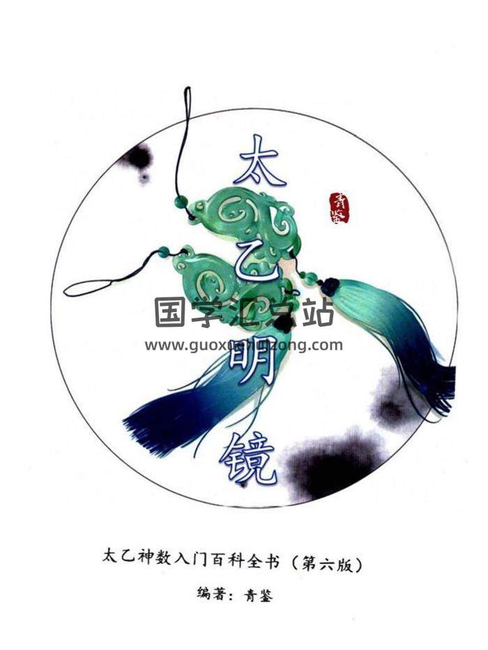 太乙神数书籍 青鉴《太乙明镜》太乙神数入门百科全书（第6版）381页PDF电子书-封面易学