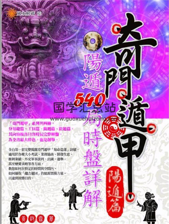 奇门遁甲书籍 黄启霖《奇门遁甲阳遁篇：阳遁540局时盘详解》446页PDF电子书-封面奇门遁甲