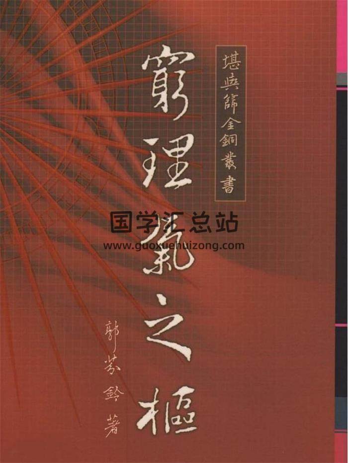 郭芬铃《穷理气之枢》110页（双页版）PDF电子书-封面易学