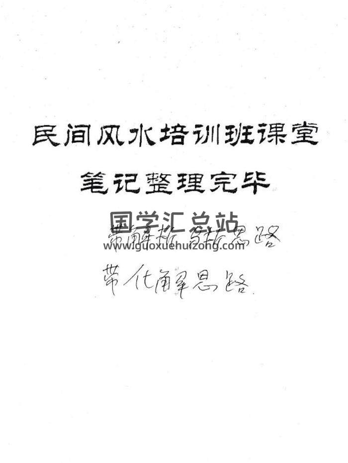 权冠宇 2013年9月《民间风水面授笔记》3份资料PDF电子书-封面易学