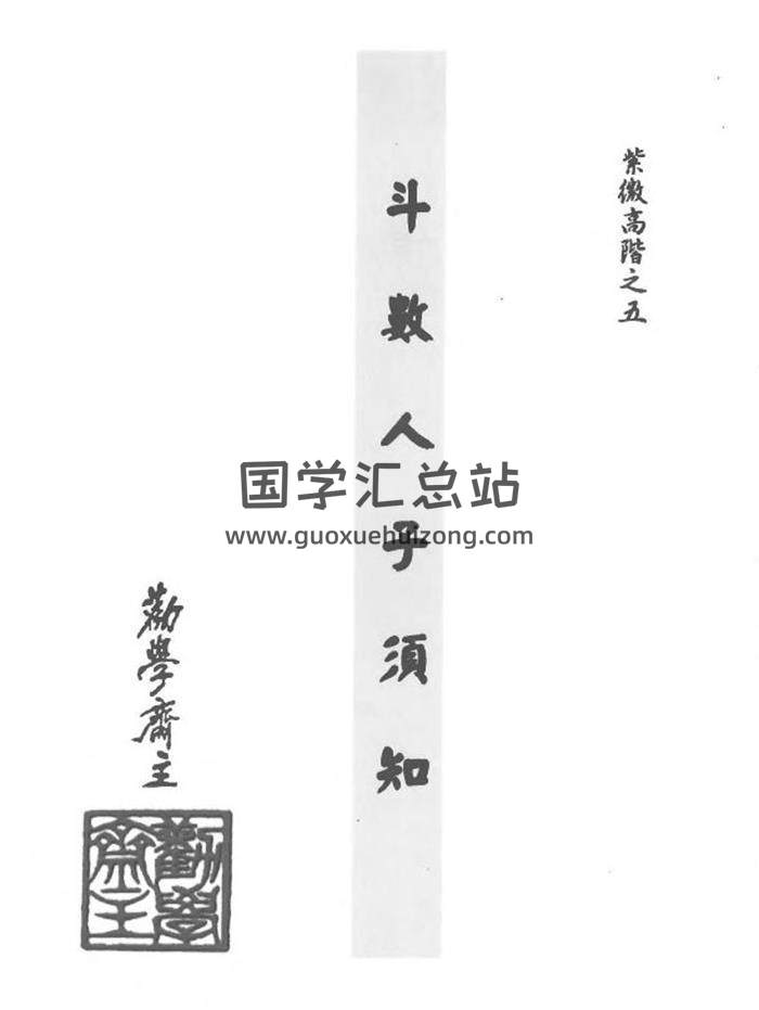 劝学斋主《紫微高阶之五斗数人子须知》454页PDF电子书-封面易学