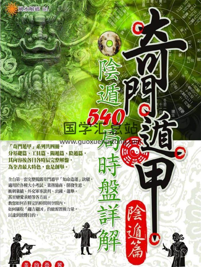 奇门遁甲书籍 黄启霖《奇门遁甲阴遁篇：阴遁540局时盘详解》440页PDF电子书-封面奇门遁甲