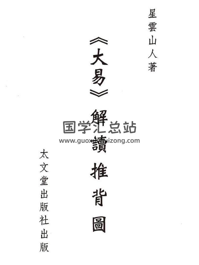 星云山人《大易》解读推背图93页（双页版）PDF电子书-封面易学