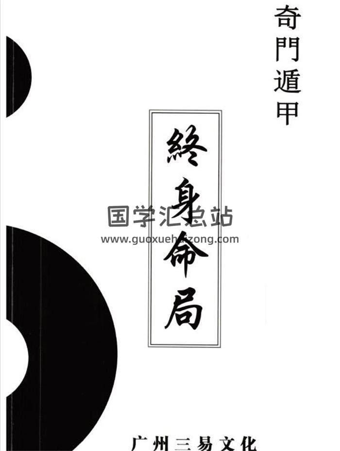 童坤元《奇门终身命局》道家阴盘奇门遁甲终身命局 奇门遁甲命理解读 阴盘奇门化解调理255页PDF电子书-封面奇门遁甲