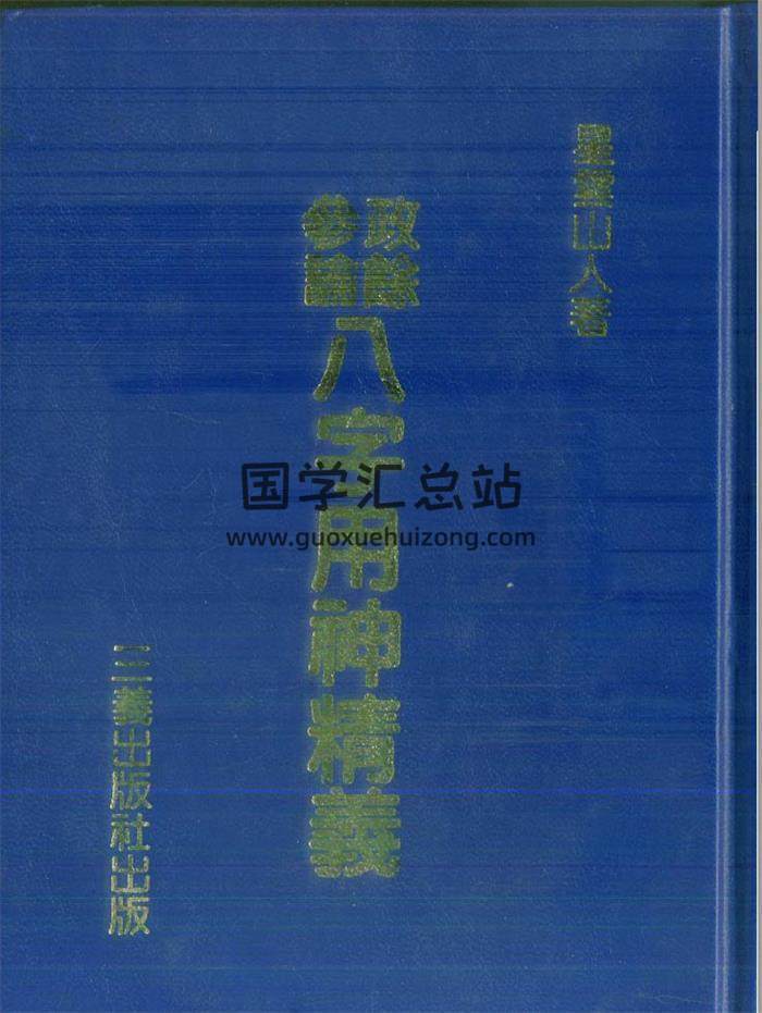 星云山人《政余参论八字用神精义》244页（双页版）PDF电子书-封面命理学