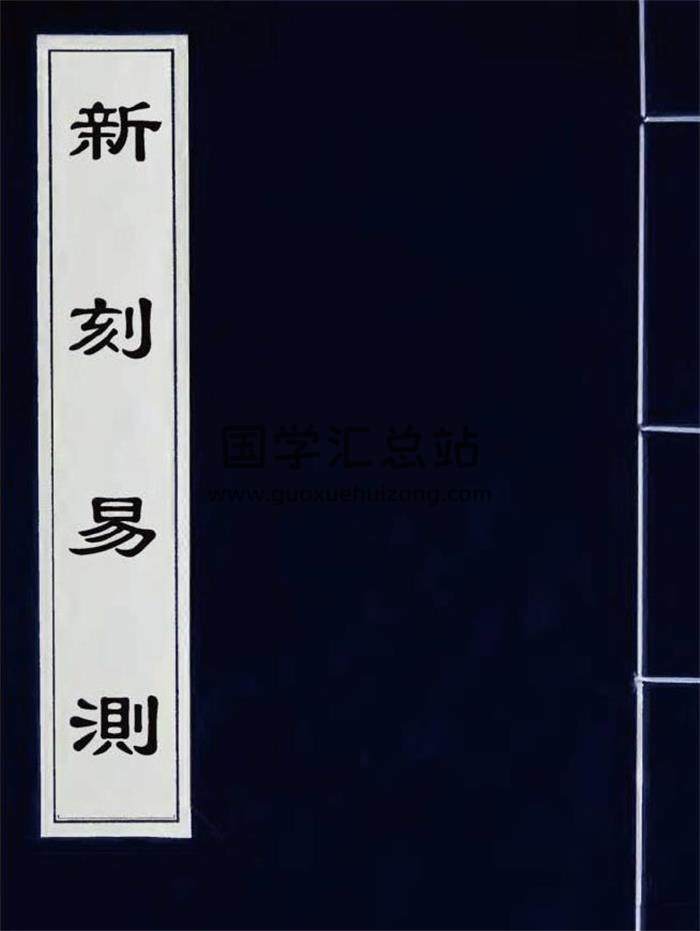 周易卦象解读古籍 明·曾朝节.新刻《易测》十卷 明.万历刻本567页PDF电子书-封面占卜预测