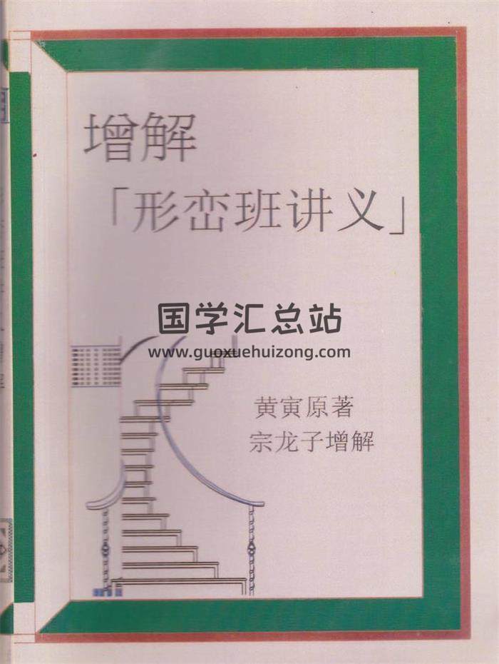 黄寅原著+宗龙子增解《增解形峦班讲义》风水书籍244页PDF电子书-封面易学
